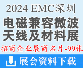 2024深圳EMC电磁兼容、微波天线及材料展览会展商名片【99张】