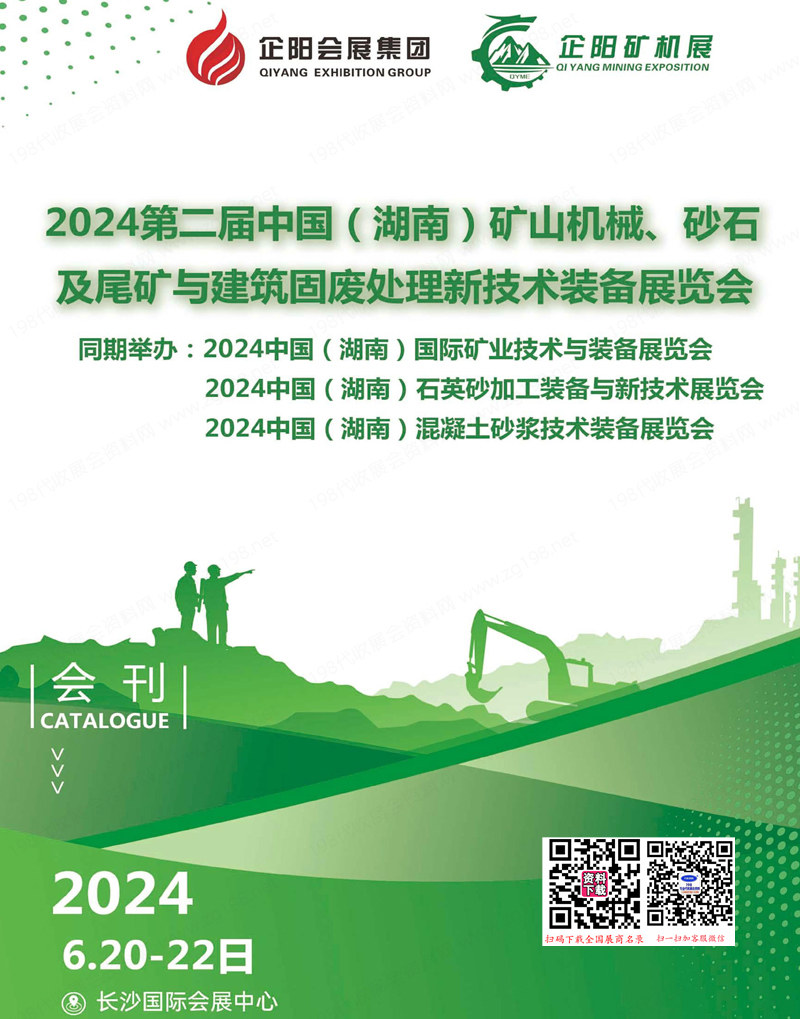 2024第二届湖南矿山机械展、砂石展会刊-参展商名录