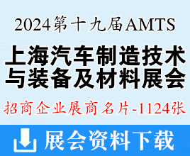 2024 AMTS第十九届上海汽车制造技术与装备及材料展名片、工业装配与传输技术展、新能源汽车设计与制造技术展展商名片【1124张】