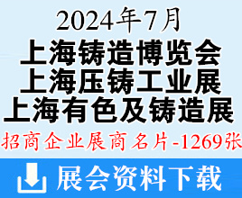2024上海铸博会名片、第二十二届中国铸造博览会、上海压铸展、上海有色展展商名片【1269张】