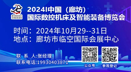 2024中国（廊坊）国际数控机床及智能装备博览会