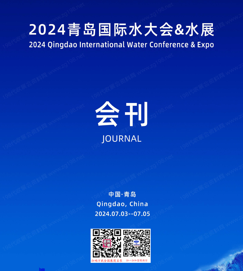 2024青岛国际水大会、青岛水展会刊-参展商名录