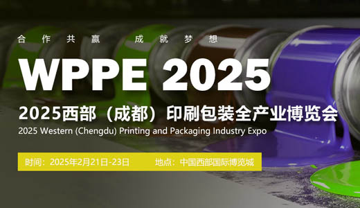 2025中国西部成都国际印刷包装全产业博览会