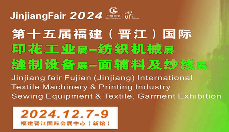2024第15届福建晋江国际纺织机械展览会