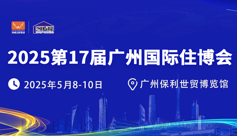 2025第17届广州国际集成住宅产业博览会暨建筑工业化产品与设备展