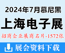 2024 electronica China慕尼黑上海电子展展商名片【1572张】