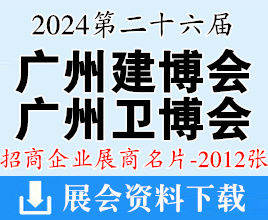 2024广州建博会名片、第26届广州建筑装饰博览会、广州卫浴博览会展商名片【2012张】