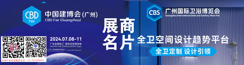 2024广州建博会名片、第26届广州建筑装饰博览会、广州卫浴博览会展商名片【2012张】