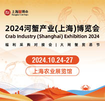 2024中国河蟹产业（上海）博览会