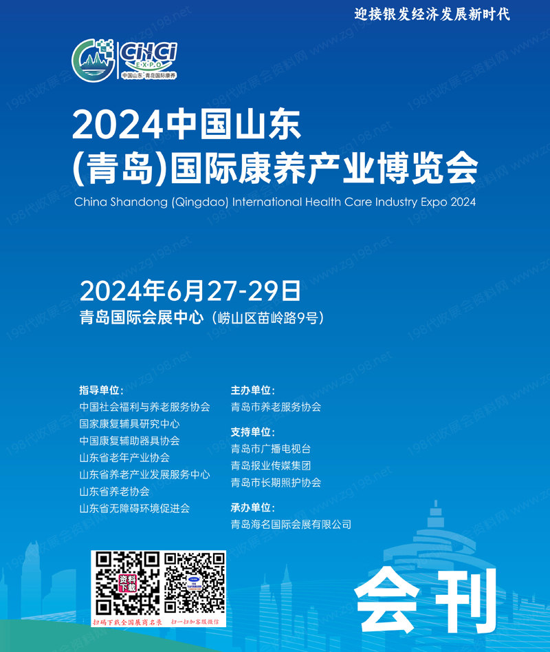 2024青岛大健康产业博览会