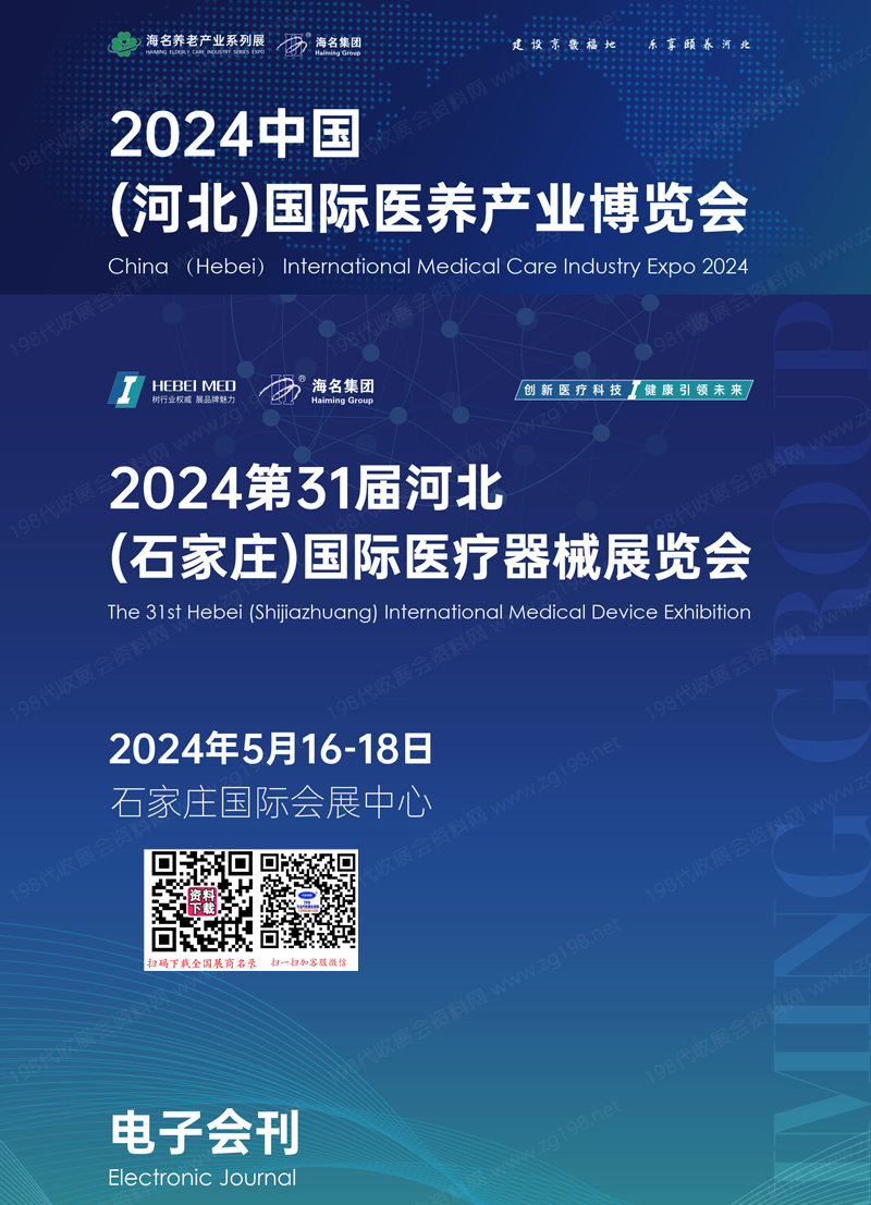 2024河北石家庄医养产业博览会会刊、河北医疗器械展参展商名录