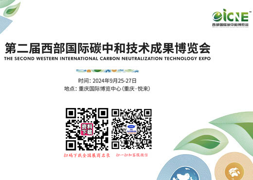 2024第二届西部国际碳中和技术成果博览会