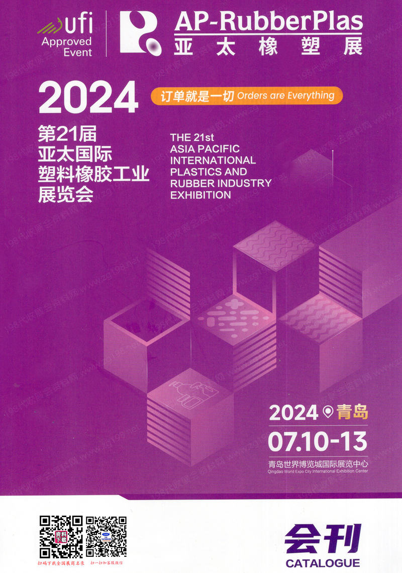 2024亚太橡塑展会刊、青岛第21届亚太塑料橡胶工业展览会参展商名录