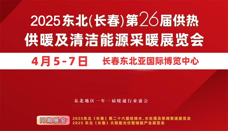 2025东北长春第26届供热供暖及清洁能源采暖展览会