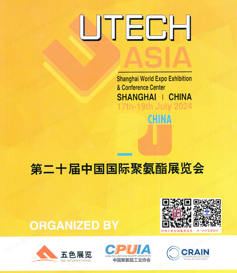2024 PU China上海第二十届中国国际聚氨酯展览会会刊-参展商名录