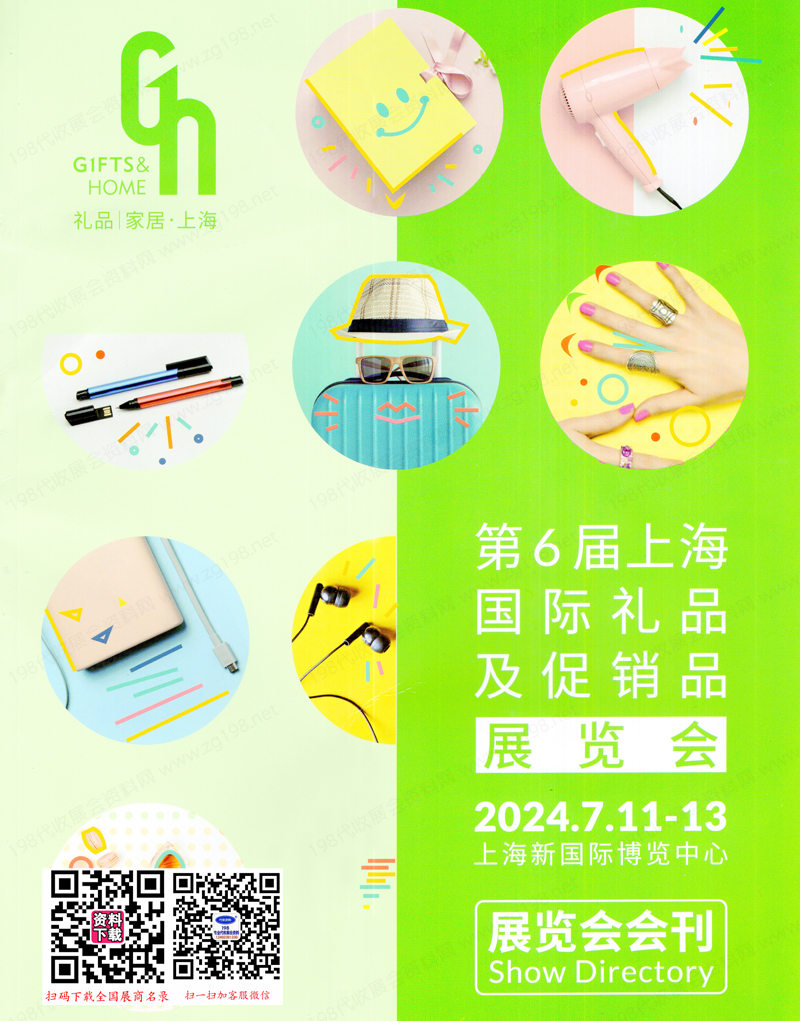 2024上海礼品展会刊、第6届上海礼品及促销品展览会参展商名录