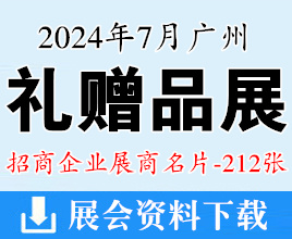 2024广州礼品展名片、广州礼赠品文创产品及数字化展览会展商名片【212张】