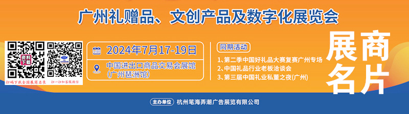 2024广州礼赠品文创产品及数字化展览会展商名片【212张】