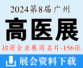 2024高医展名片、第八届广州高端医疗器械展览会展商名片【156张】