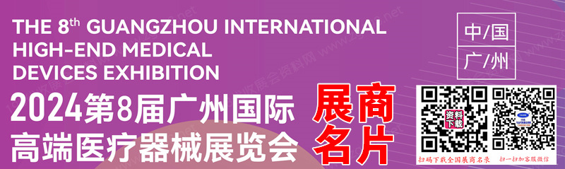 2024高医展、第八届广州高端医疗器械展览会展商名片【156张】