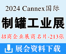 2024广州Cannex国际制罐工业展览会展商名片【213张】
