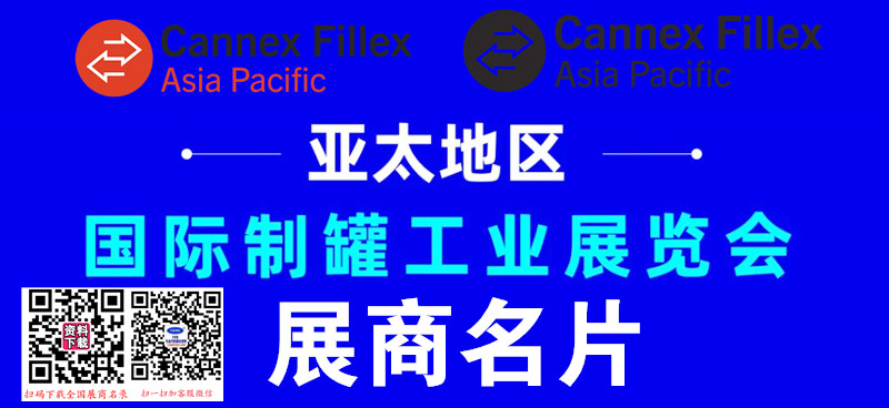 2024广州Cannex国际制罐工业展览会展商名片【213张】