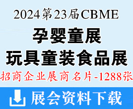 2024上海第23届CBME孕婴童、玩具、童装、食品展展商名片【1288张】