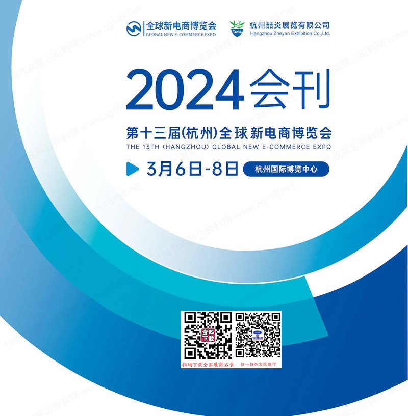 2024第十三届杭州全球新电商博览会会刊