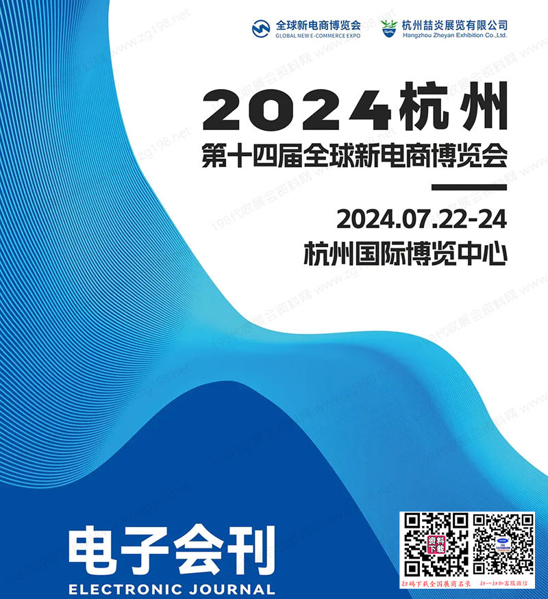 2024第十四届杭州全球新电商博览会会刊