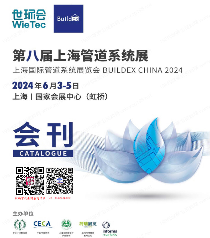 2024第八届上海管道系统展会刊-世环会系列参展商名录