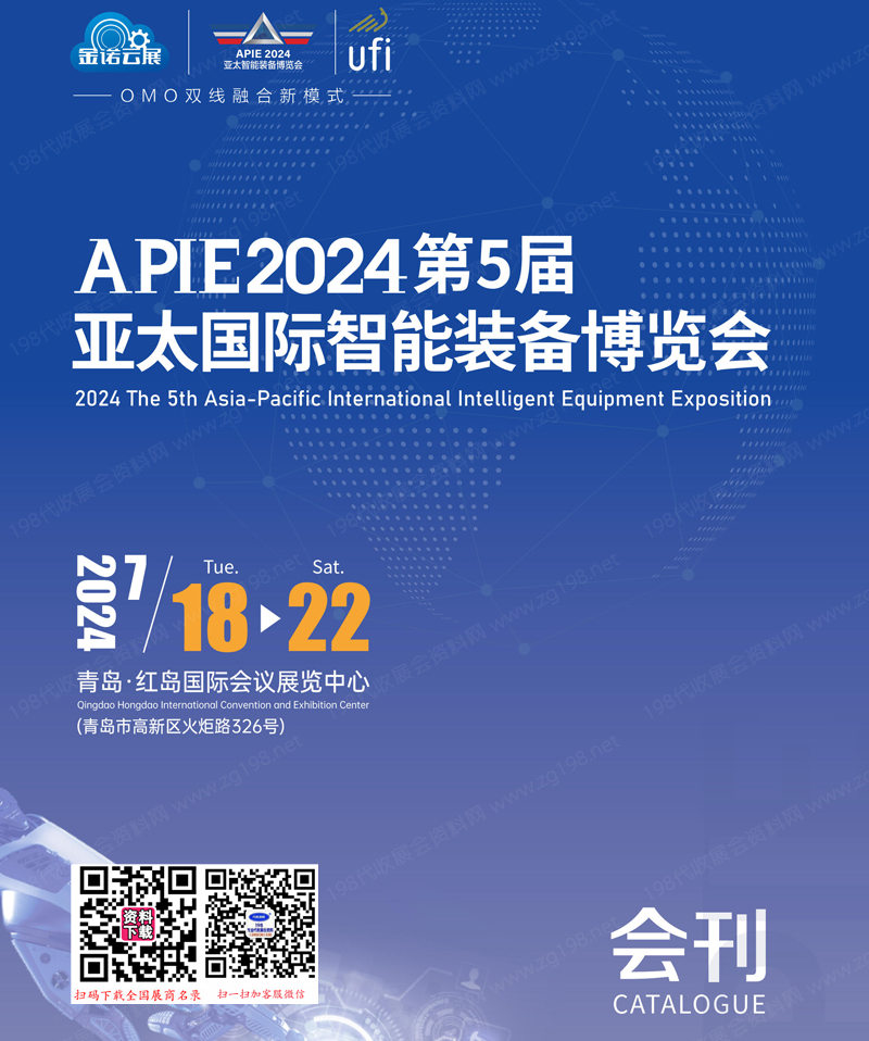 2024青岛金诺自动化展会刊、第5届亚太智能装备博览会参展商名录