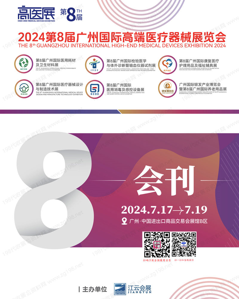 2024高医展会刊、第8届广州高端医疗器械展览会参展商名录