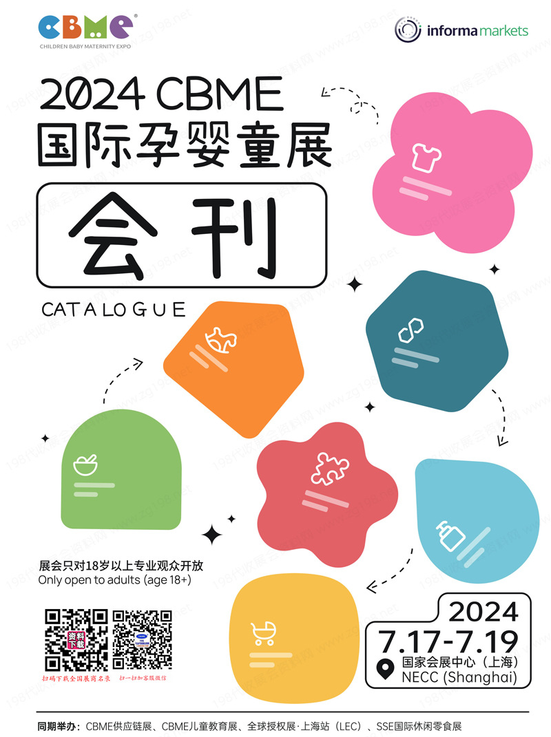 2024上海第23届CBME孕婴童、玩具、童装、食品展会刊-参展商名录