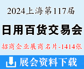 2024上海百货会名片、第117届中国日用百货商品交易会展商名片【1414张】