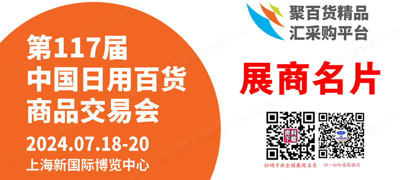 2024上海百货会名片、第117届中国日用百货商品交易会展商名片【1414张】