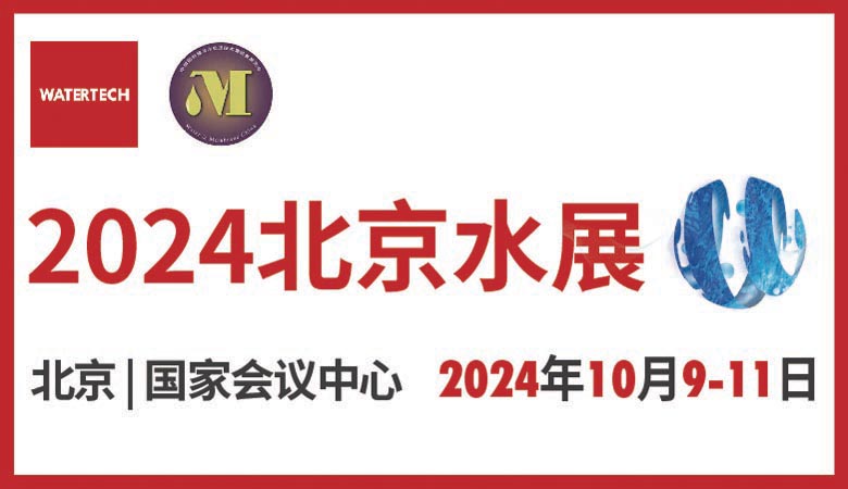 2024北京水展、第十三届北京国际水处理展览会