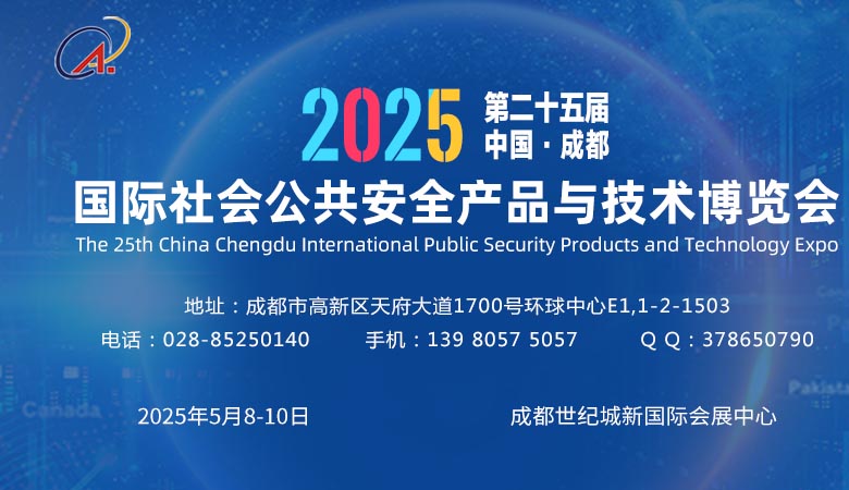 2025成都安博会、第25届中国成都国际安博会