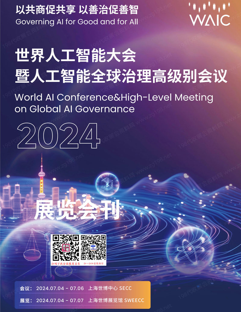 2024 WAIC上海世界人工智能大会展览会刊-参展商名录