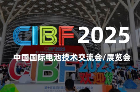 2025 CIBF电池展、第十七届深圳国际电池技术交流会/展览会