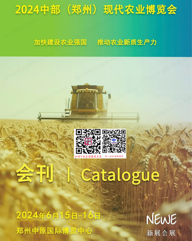 2024郑州农博会会刊、中部郑州现代农业博览会参展商名录