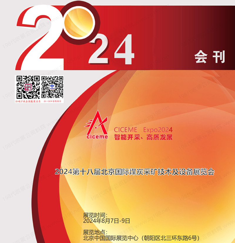2024第十八届北京国际煤炭采矿技术及设备展览会会刊-煤炭展参展商名录