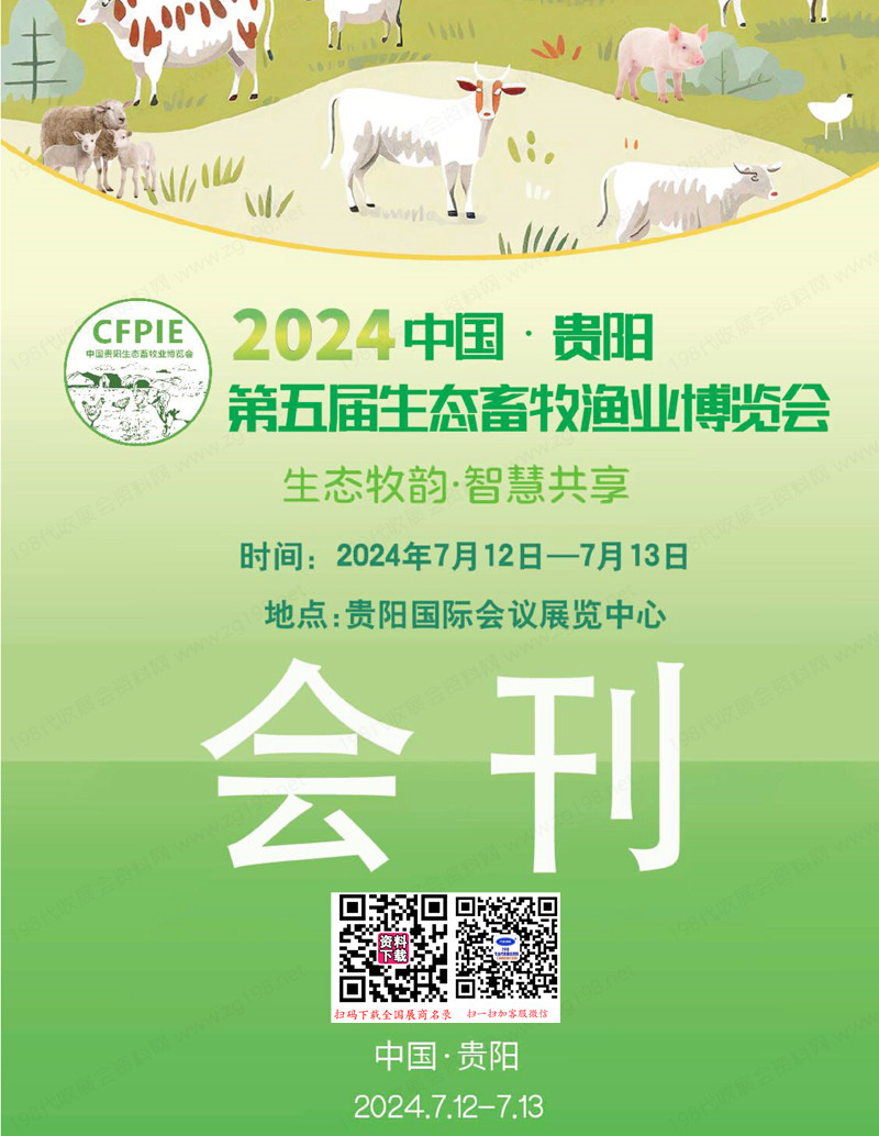 2024贵阳畜牧展会刊、贵阳第五届生态畜牧业博览会参展商名录