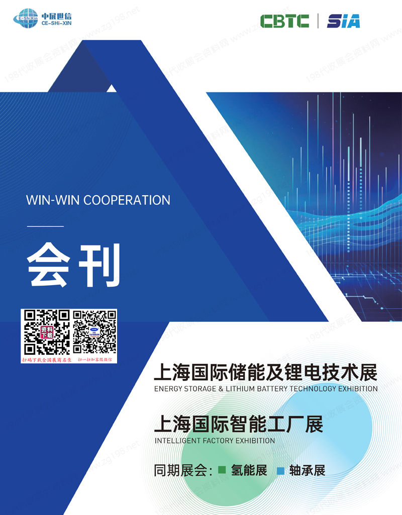 2024 CBTC上海储能及锂电技术展会刊、SIA上海智能工厂展展会 氢能展|轴承展参展商名录