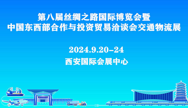 第八届丝绸之路博览会暨中国东西部合作与投资贸易洽谈会交通物流展