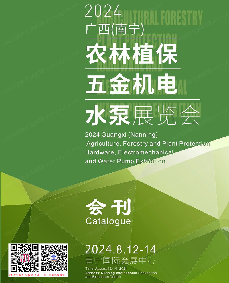 2024广西南宁农林植保五金机电水泵展览会会刊-参展商名录