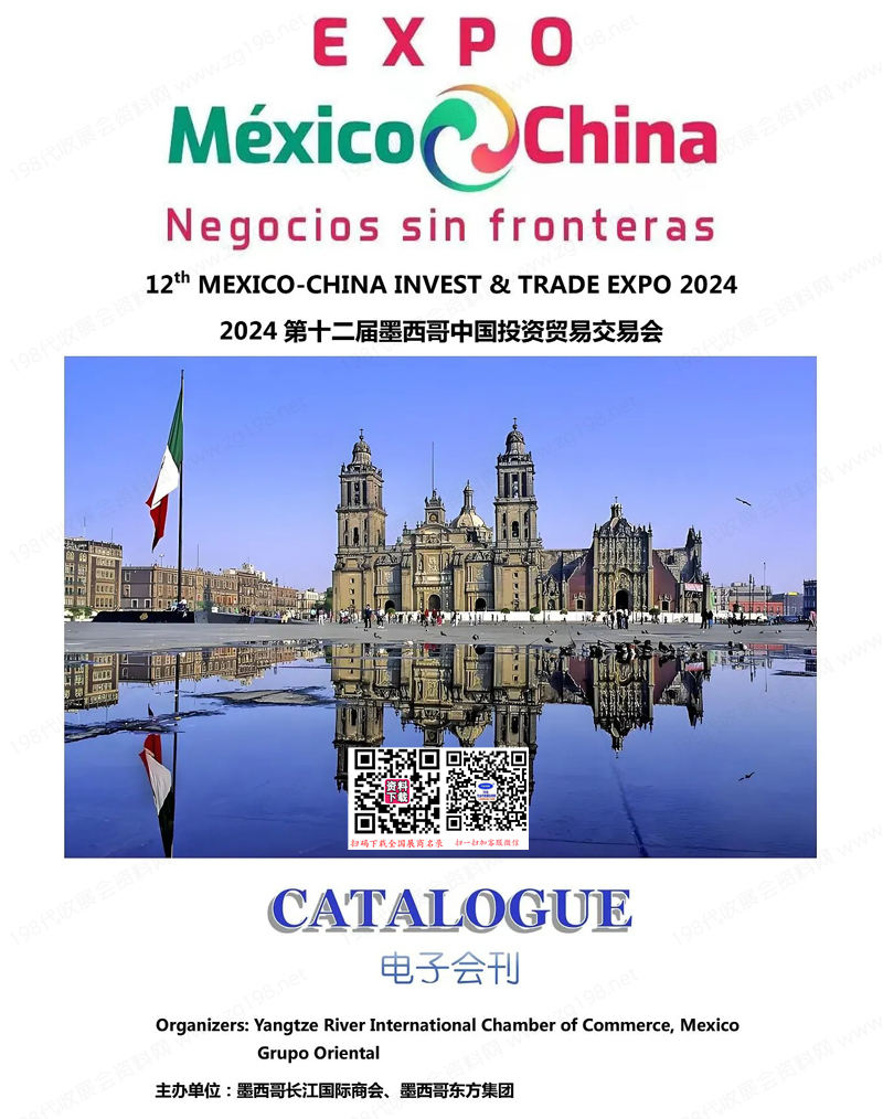 2024第12届墨西哥中国投资贸易交易会会刊