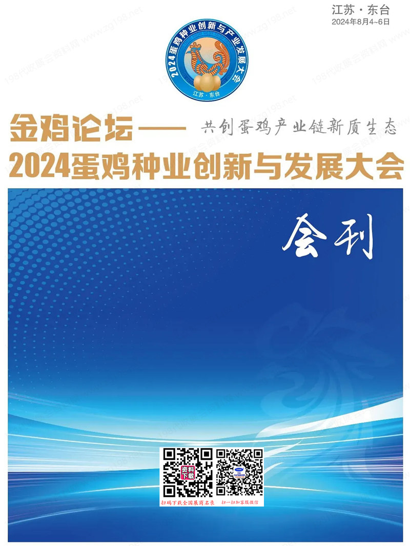 2024金鸡论坛、江苏蛋鸡种业创新与发展大会会刊