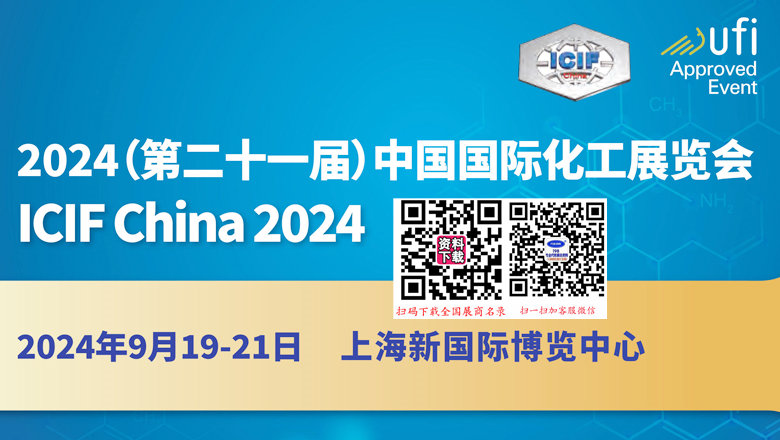 2024上海化工展、ICIF China第二十一届中国国际化工展览会