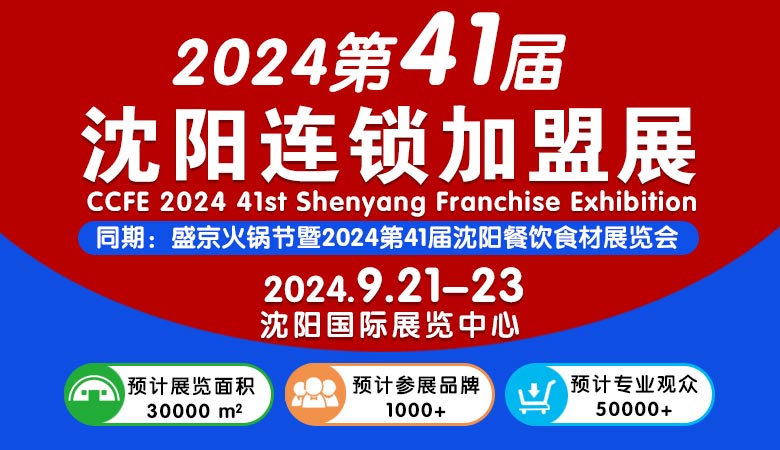 2024 CCFE第41届沈阳连锁加盟创业博览会