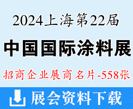 2024 CHINACOAT上海涂料展名片、第二十二届中国涂料展、表面处理工程展展商名片【558张】